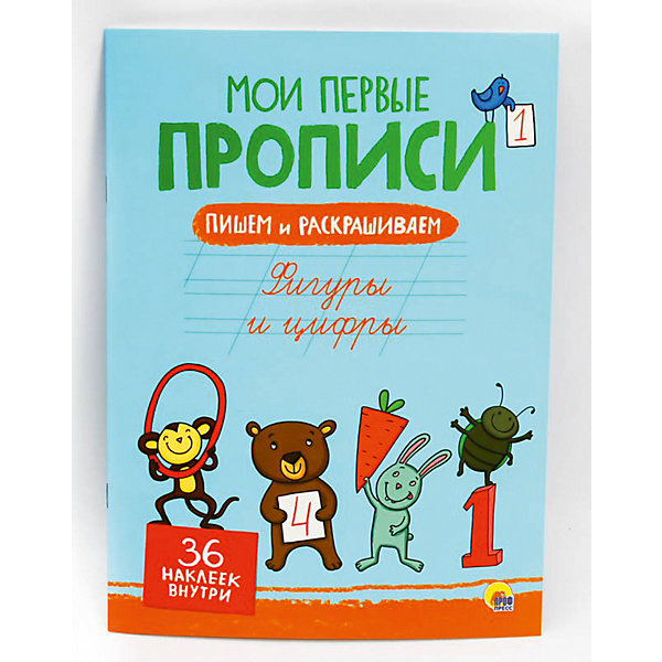 

Мои первые прописи с наклейками.Фигуры и цифры.
