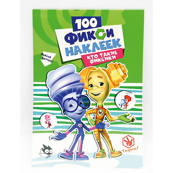 

100 наклеек "Фиксики" Кто такие фиксики.