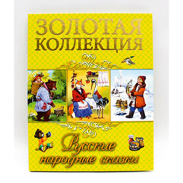 фото Золотая коллекция. Русские народные сказки. Проф-пресс