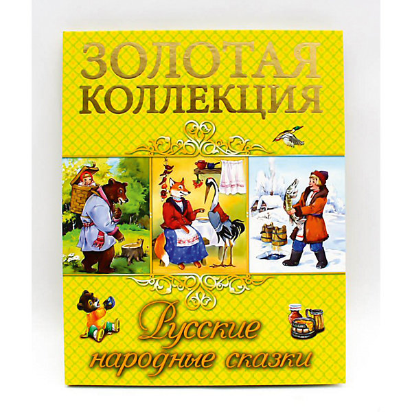 

Золотая коллекция. Русские народные сказки.