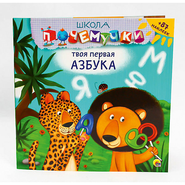 

Школа почемучки. Твоя первая азбука (наклейки)