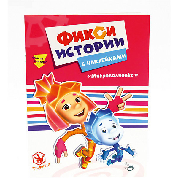 

Истории с наклейками "Фиксики" Микроволновка.