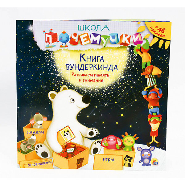 

Школа почемучки. Книга вундеркинда (наклейки).