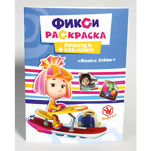 

Прописи с наклейками "Фиксики" Пишем буквы.