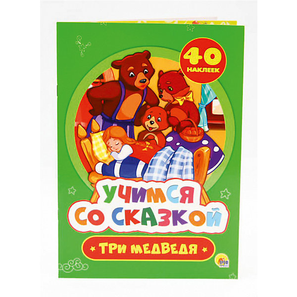 

Учимся со сказкой. Три медведя.