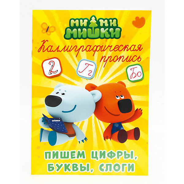 

Каллиграфические прописи "Ми-Ми-Мишки" Пишем цифры, буквы и слоги.