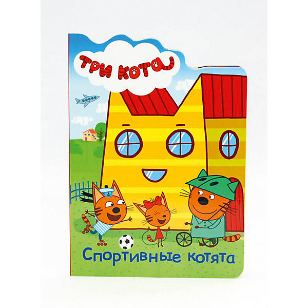 

Книжка с вырубкой "Три кота" Спортивные котята.