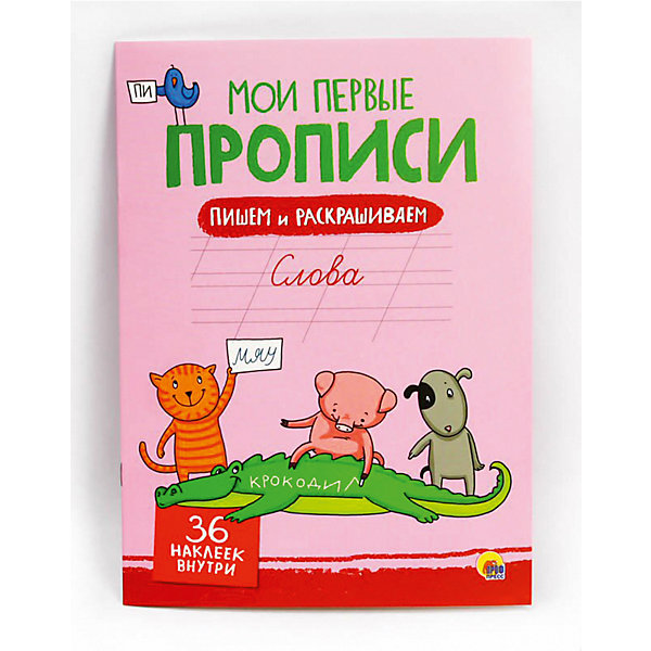

Мои первые прописи с наклейками.Слова.