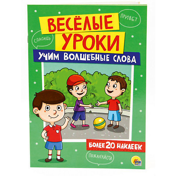 

Веселые уроки. Учим волшебные слова.
