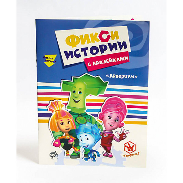 

Истории с наклейками "Фиксики" Аквариум.
