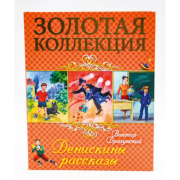

Золотая коллекция. Денискины рассказы.