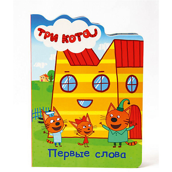 

Книжка с вырубкой "Три кота" Первые слова, Книжка с вырубкой "Три кота" Первые слова.