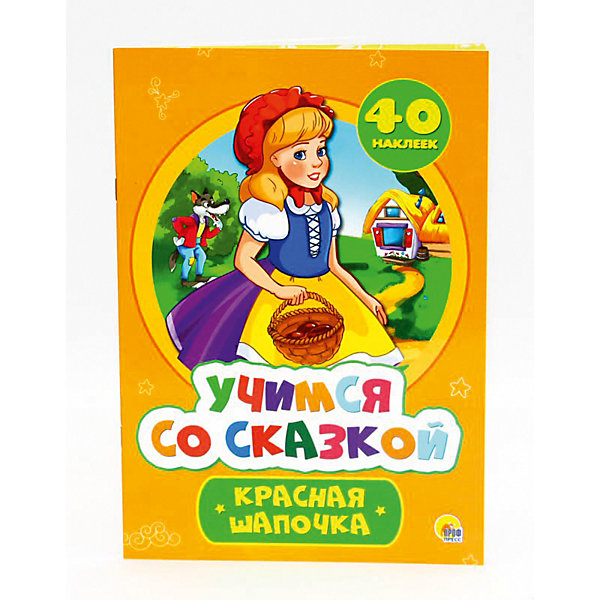 

Учимся со сказкой. Красная шапочка.