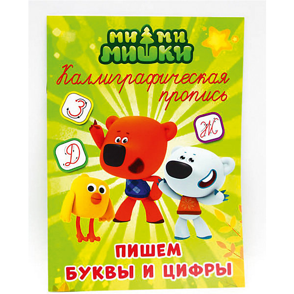 

Каллиграфические прописи "Ми-Ми-Мишки" Пишем буквы и цифры.