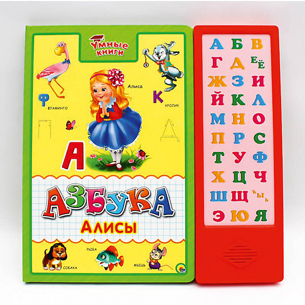 

Умные книги. Азбука Алисы, Умные книги. Азбука Алисы.