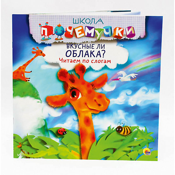 

Школа почемучки. Вкусные ли облака Читаем по слогам.