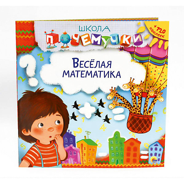 

Школа почемучки. Веселая математика (наклейки)