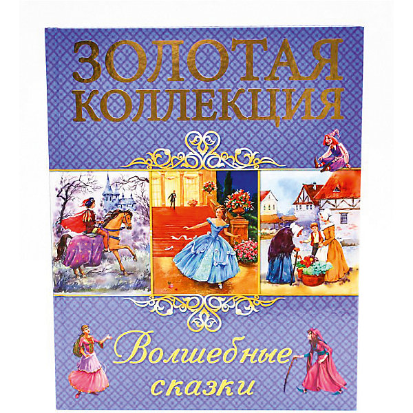 

Золотая коллекция. Волшебные сказки.
