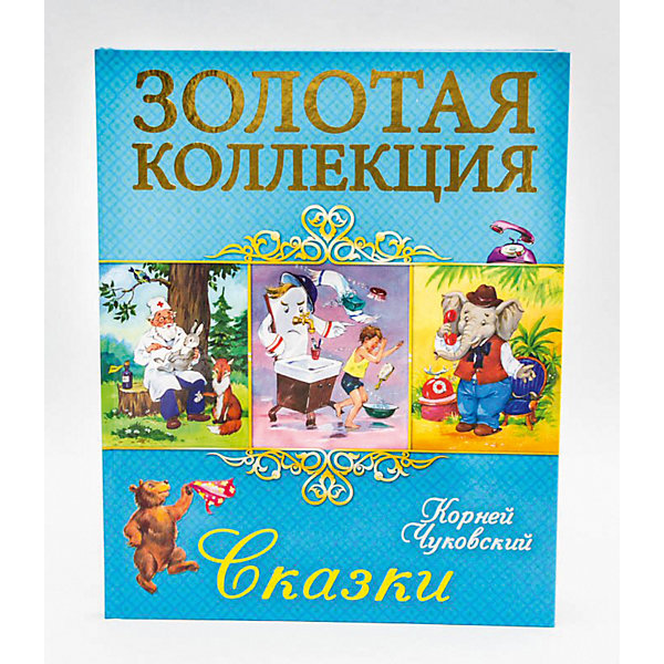 

Золотая коллекция. Сказки. К.И.Чуковский.