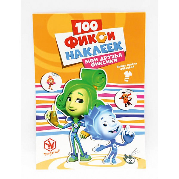 

100 наклеек "Фиксики" Мои друзья фиксики.