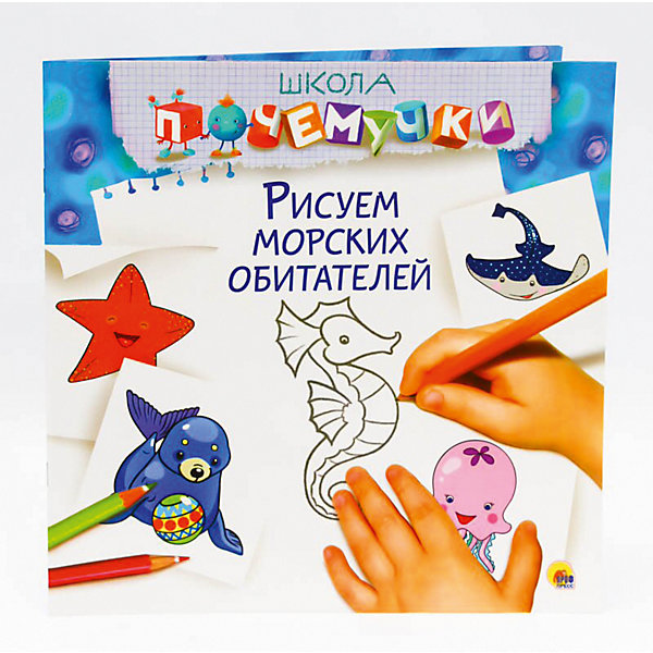 

Школа почемучки. Рисуем морских обитателей.