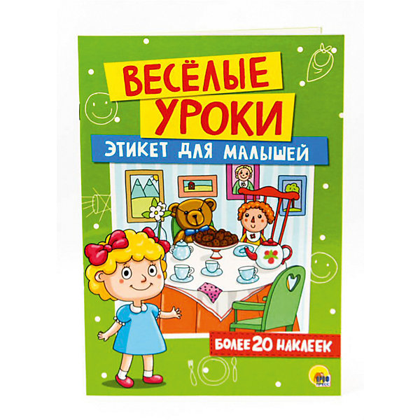 

Веселые уроки. Этикет для малышей.