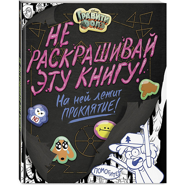

Книга для раскрашивания "Гравити Фолз" Не раскрашивай эту книгу
