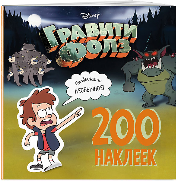 

Гравити Фолз Книжка с наклейками "Необычно необычное", 200 наклеек