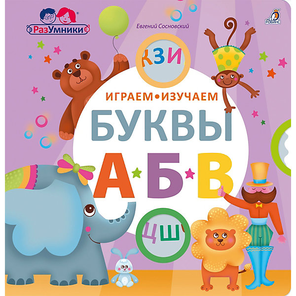 Книжка-тренажер "Играем, изучаем буквы", Робинс 7926256