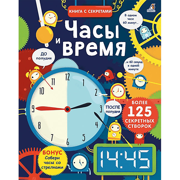 

Книга "Открой тайны "Часы время", Робинс