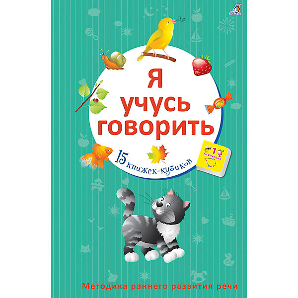 фото Книжки-кубики "Я учусь говорить", Робинс