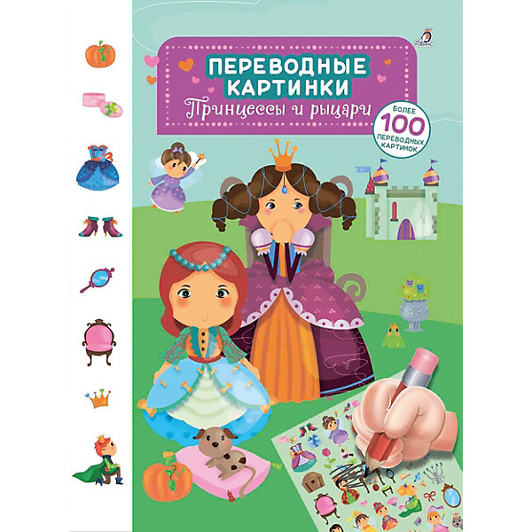 Робинс Переводные картинки