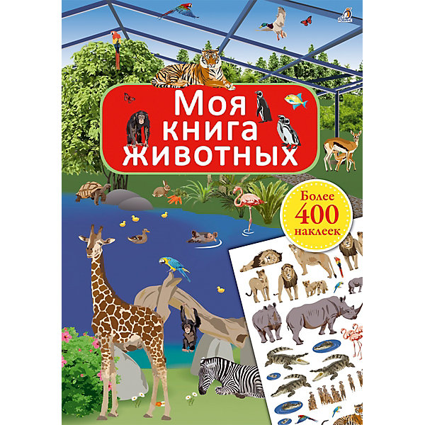 

Книжка с наклейками "Моя книга животных", Робинс