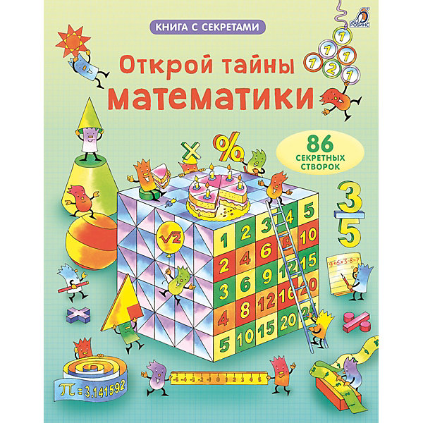 

Открой тайны математики, Робинс