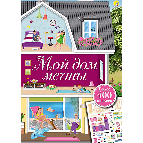 

Книжка с наклейками "Мой дом мечты", Робинс