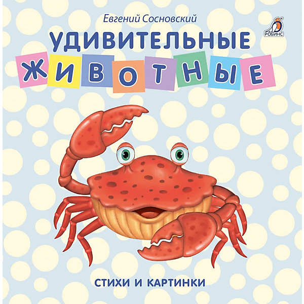 

Книжки-картонки "Удивительные животные", Робинс