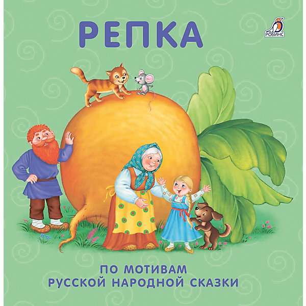 

Книжки-картонки "Репка", Робинс
