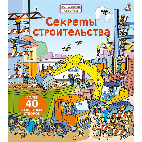 

Книга "Секреты строительства", Робинс
