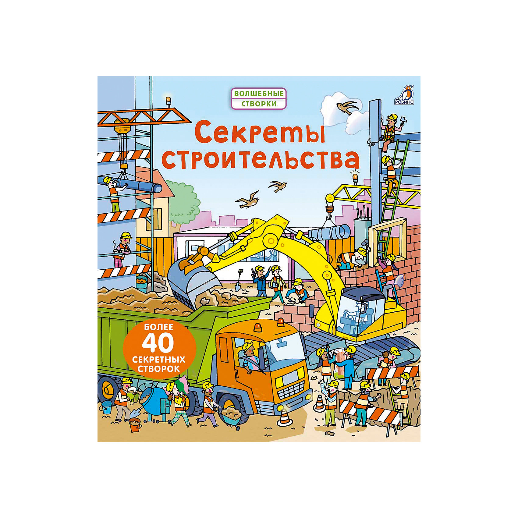 фото Книга "Секреты строительства", Робинс