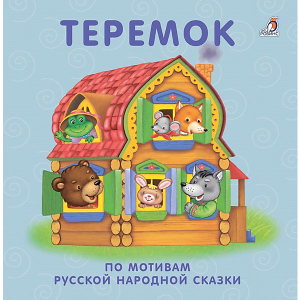

Книжки-картонки "Теремок", Робинс