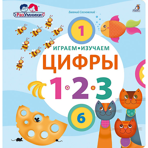 

Книжка-тренажер "Играем, изучаем цифры", Робинс