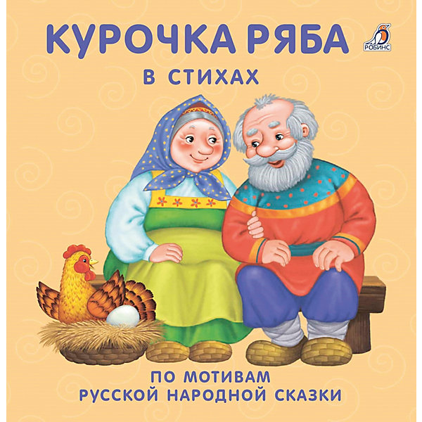 

Книжки-картонки "Курочка-ряба", Робинс