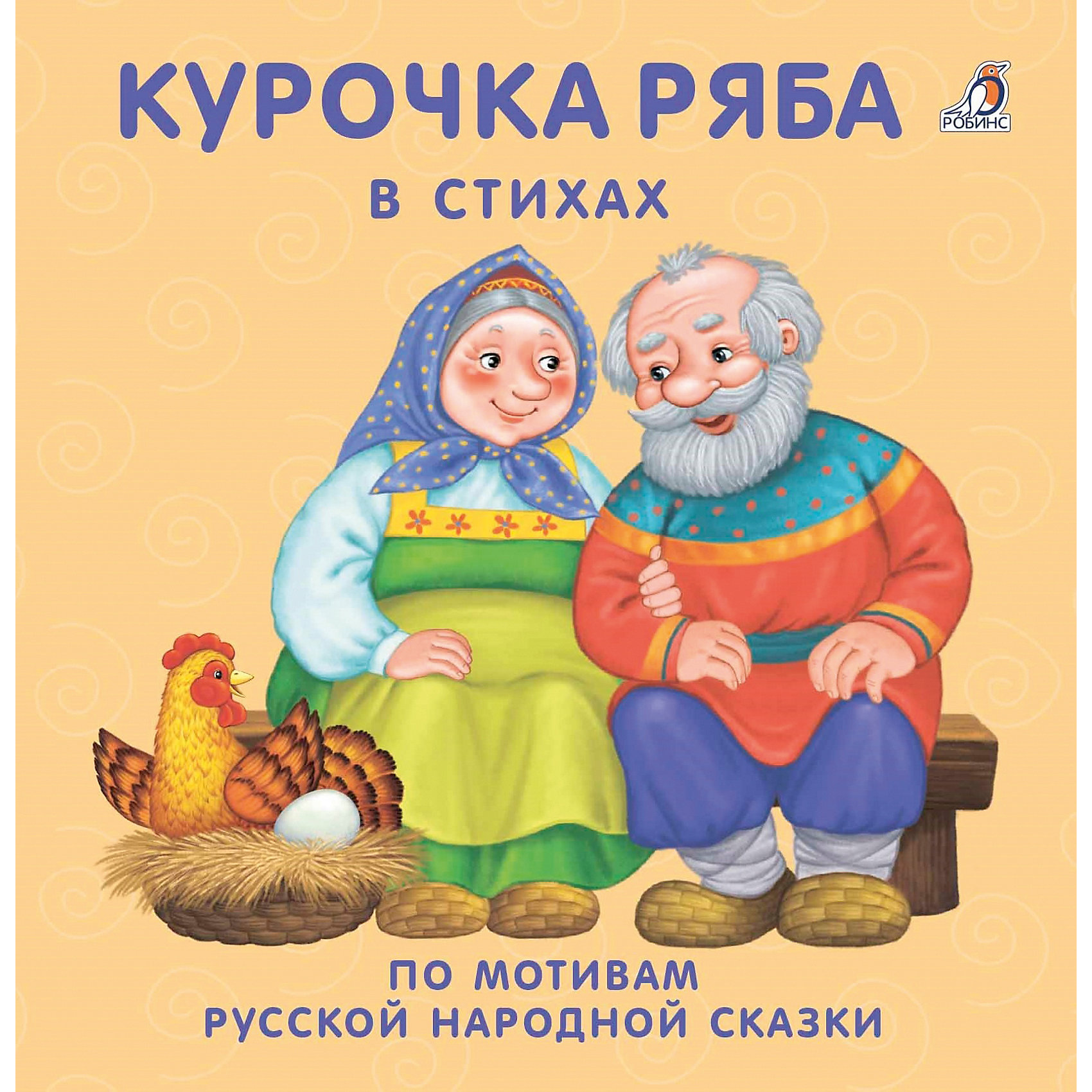 фото Книжки-картонки "Курочка-ряба", Робинс