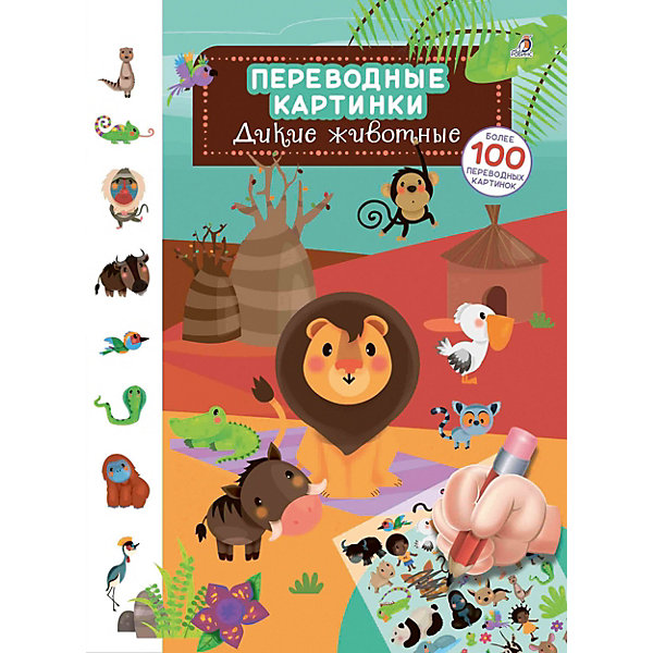 Переводные картинки "Дикие животные", Робинс 7926312