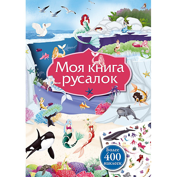 фото Книжка с наклейками "Моя книга русалок", Робинс