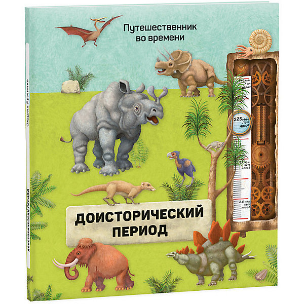

"Доисторический период. Серия Путешественник во времени", Издательство ГеоДом