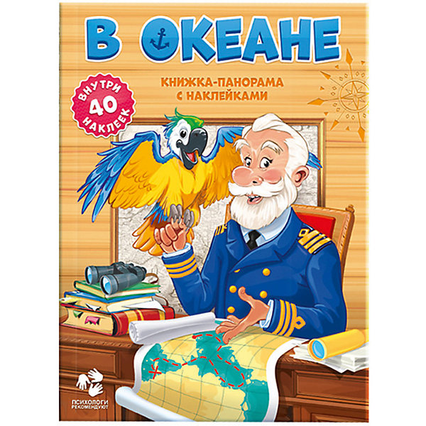 

Книжка-панорамка с наклейками "В океане", Издательство ГеоДом