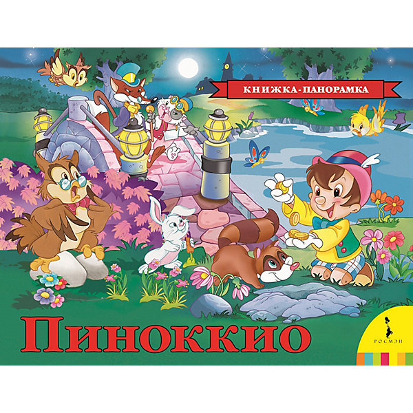 

Книжка-панорамка "Пиноккио"