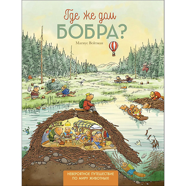 

Невероятные путешествия "Где же дом бобра, Невероятные путешествия "Где же дом бобра"