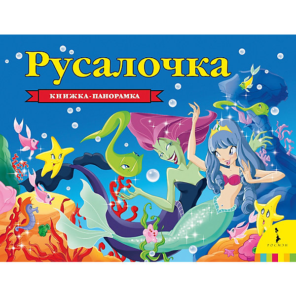 фото Книжка-панорамка "Русалочка" Росмэн